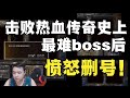 开区一个月拿下热血传奇史上最难打boss，主播为什么直播删号？