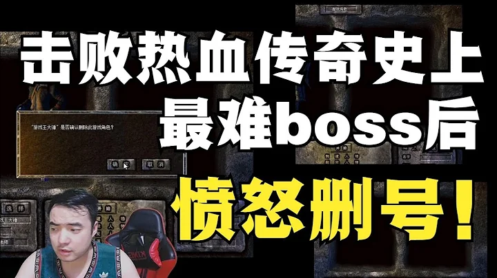 開區一個月拿下熱血傳奇史上最難打boss，主播為什麼直播刪號？ - 天天要聞