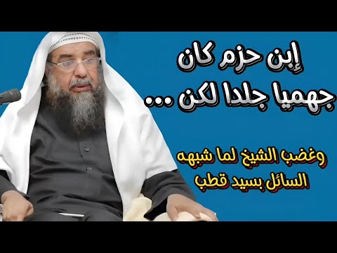 حصري على قناتنا إبن حزم كان جهميا جلدا لكن وغضب الشيخ من تشبيهه بسيد قطب الشيخ سليمان الرحيلي