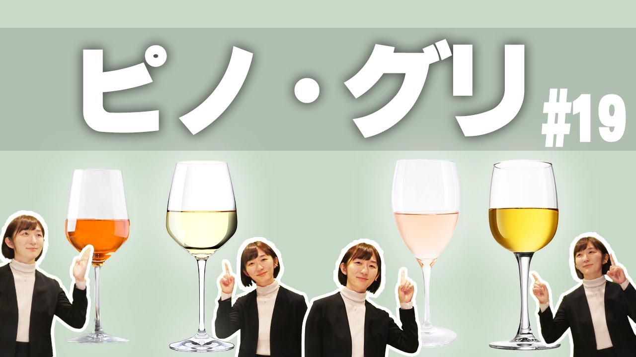 #19 ピノ・グリ｜ソムリエ・ワインエキスパート試験に登場するブドウ品種たち