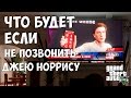 ЧТО БУДЕТ ЕСЛИ НЕ ПОЗВОНИТЬ ДЖЕЮ НОРРИСУ - GTA 5