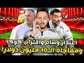 مفاجأة هدية بـ10مليون سر تاخر وسام ابو علي كوكا يقترب بأمر ريفيرو تونس تكتب نهايةالشناوي كابتن دوله مفاجأة هدية بـ10مليون سر تاخر وسام ابو علي كوكا يقترب بأمر ريفيرو تونس تكتب نهايةالشناوي كابتن دوله