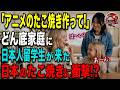 【海外の反応】「お願い…日本のたこ焼きを作って！」引きこもり娘に悩むカナダ人ママ。ホームステイ中の日本人留学生が作った“アニメのたこ焼き”で起きた奇跡が凄い！