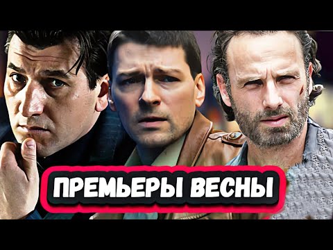 НОВЫЕ СЕРИАЛЫ КОТОРЫЕ ВЫШЛИ 2024 | 9 Новых сериалов ФЕВРАЛЯ И МАРТА, которые вышли и скоро выйдут