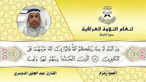 سورة الاعراف  - القارئ عبد الجليل الدوسري -  الصبا زمزم