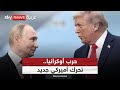بين تفاؤل أميركا وتشدد أوروبا.. هل يقترب السلام بين روسيا وأوكرانيا؟ | #ستوديو_وان_مع_فضيلة