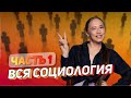 Вся СОЦИОЛОГИЯ для ЕГЭ за 2 дня | ОБЩЕСТВОЗНАНИЕ | МАРАФОН | 99 БАЛЛОВ