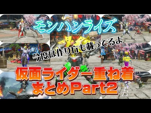 モンハンライズ 仮面ライダー重ね着まとめpart2 前回の重ね着の作り方も載ってます Youtube モンハンライズ 仮面ライダー重ね着まとめpart2 前回の重ね着の作り方も載ってます Youtube