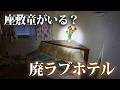 座敷わらしのいる?廃ラブホテル【本日ラッキーデー】