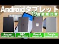 【Androidタブレット】おすすめ人気ランキング19選!【Amazon】【NEC】【Xiaomi】【Google】