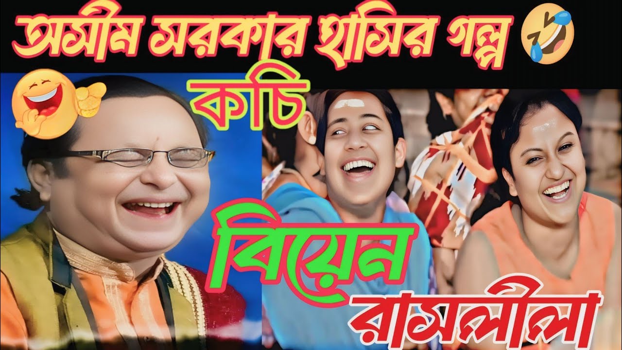 অসীম সরকার হাসির গল্প 🤣 || কচি বিয়েন রসের গল্প 🤣 || kobi gaan || কবিগান || asim sarkar new kabi gaan