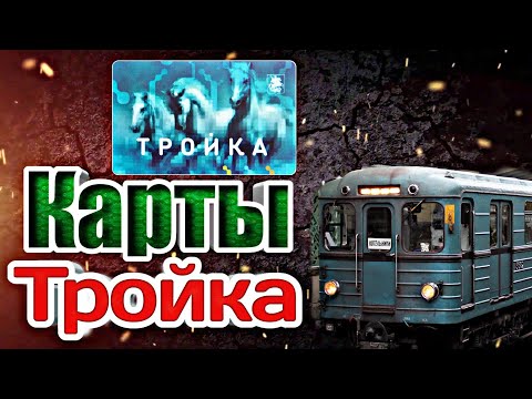 Пополнение Карт Тройка