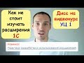 КАК НЕ СТОИТ ИЗУЧАТЬ РАСШИРЕНИЯ 1С (ДИСС НА ВИДЕОКУРС УЦ 1)