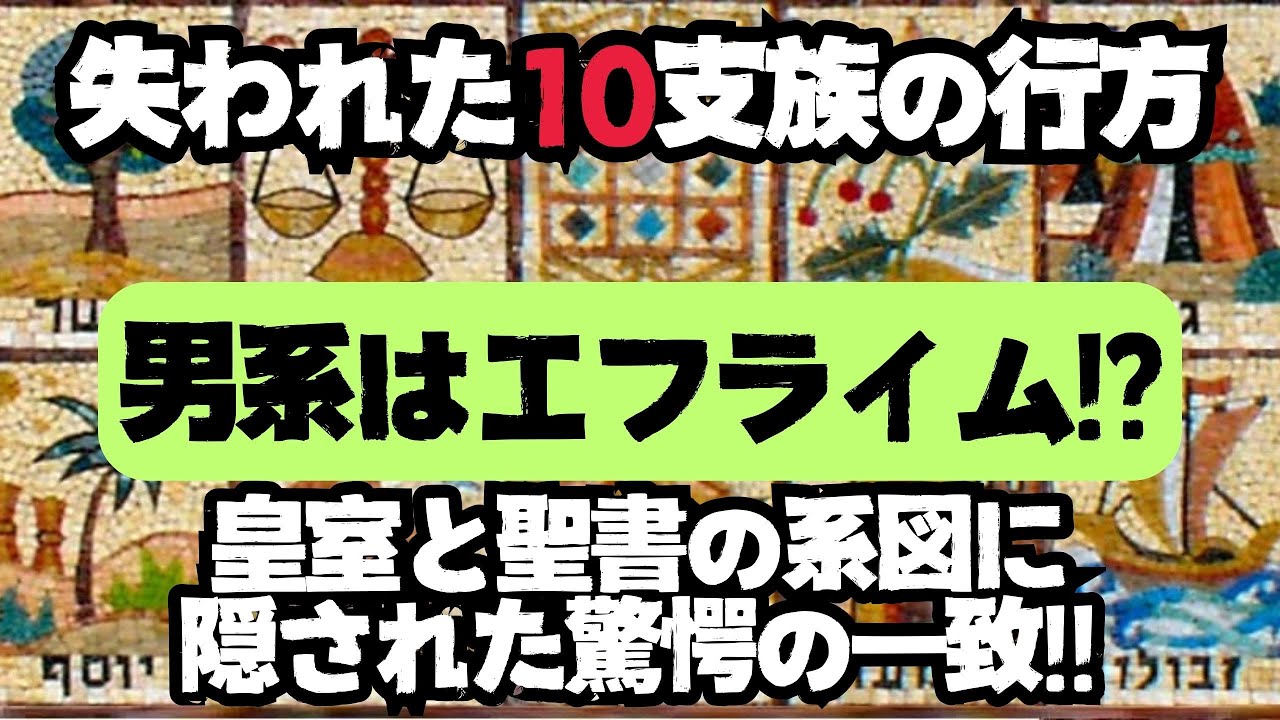 10支族は失われていない！？系図の驚くべき一致が示す天皇の出自【シルクロードに点在する10支族の痕跡】【ゲスト久保有政さん】