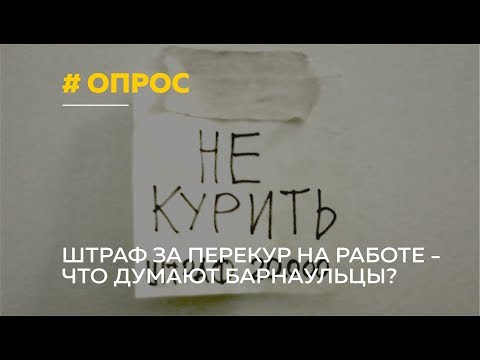 Минздрав рекомендует штрафовать за перекур на работе - мнения барнаульцев