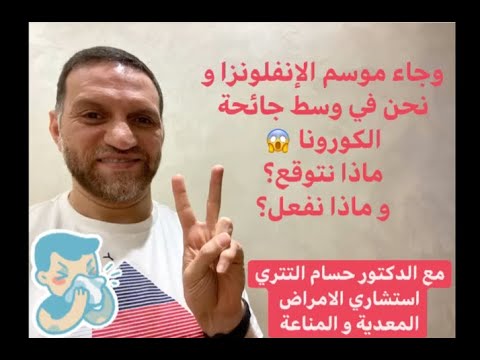ما الفرق بين الانفلونزا و الكورونا و الزكام و كيف نواجههم جميعا
