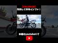 【CB1300SB】購入して半年インプレ！ #shorts #short #cb1300sb #インプレ