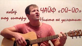 Чайф - Никто не услышит (Ой-Йо) под гитару (кавер)