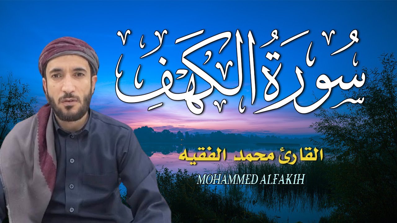 سورة الكهف❤️كاملة تلاوة هادئة🌹وراحة نفسية في يوم الجمعة تريح الأعصاب القارئ محمد الفقيهSourat Alkah