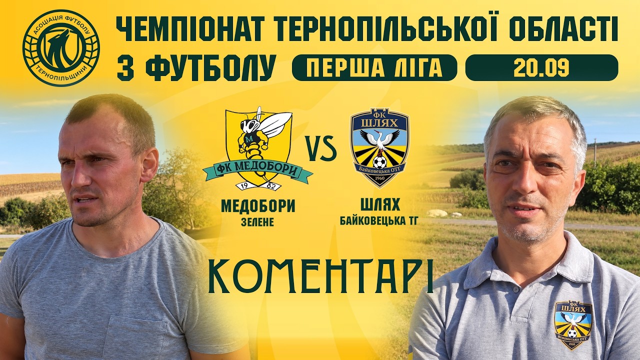КОМЕНТАРІ / "Медобори" - "Шлях" / Чемпіонат Тернопільщини з футболу / Перша ліга