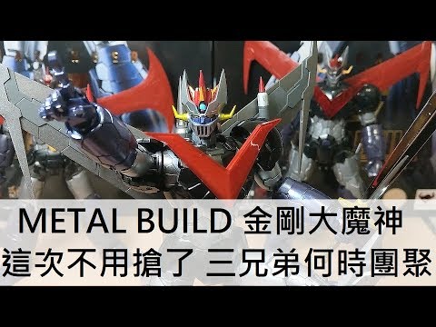 【餓模人開箱】METAL BUILD 金剛大魔神 《劇場版無敵鐵金剛 INFINITY》 メタルビルド グレートマジンガー