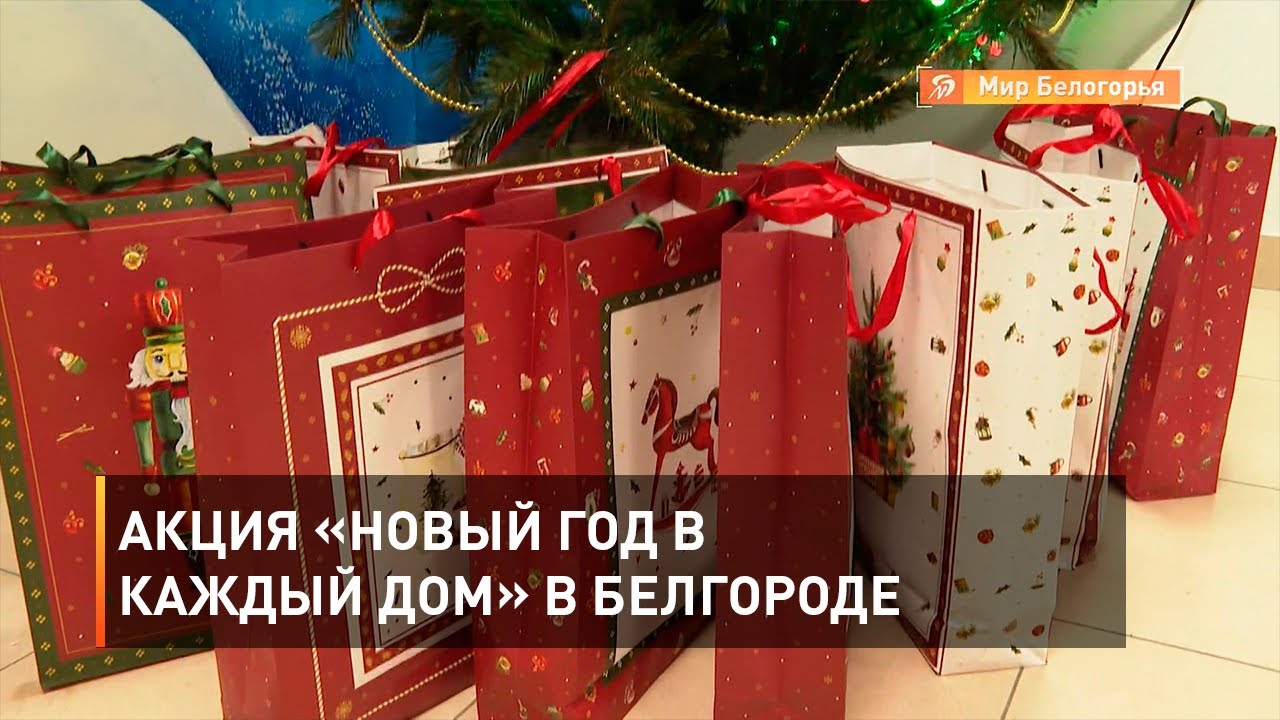 Акция Новый Год В Каждый Дом Акция Новый Год В Каждый Дом