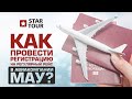 Как провести регистрацию на регулярный рейс в авиакомпании МАУ?