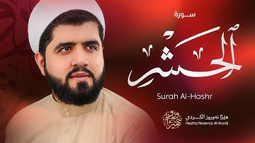 سورة الحشر بصوت القارئ هێژا نەورۆز الکردي || Surah Al-Hashr - Hezha Nawroz Al-Kurdy