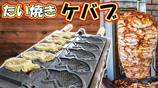 業務用】自家製ケバブをたい焼きに挟んでみた！