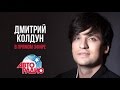 Дмитрий Колдун. Концерт из студии Авторадио (18.01.2017)