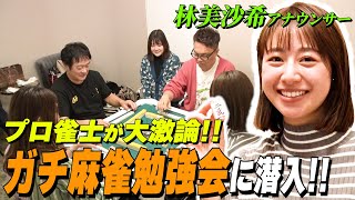 【麻雀】プロ雀士のガチ勉強会に林美沙希アナが潜入！「西は一鳴きする？」プロが大激論！！【林美沙希アナ麻雀プロ実況者への道#5】