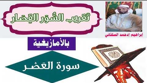 شرح السور القصار (سورة العصر) |بالأمازيغية|