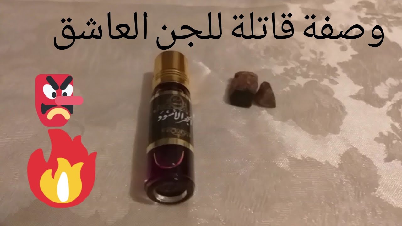 حل عشق الجن هو استخدام المسك الاسود للمس الحبيب ، للرجال والنساء ، موسوعة مجربة