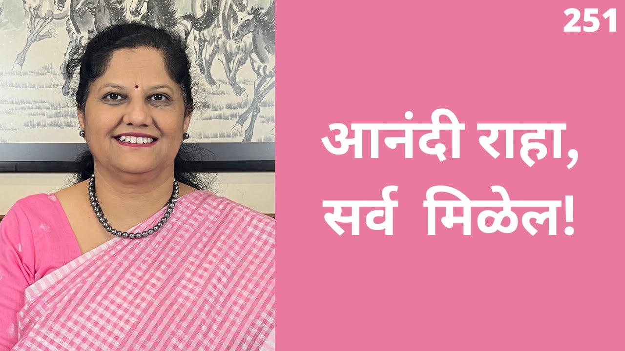 आनंदात राहा आणि Manifestation जलद करा | Abraham Hicks यांचं आकर्षणाचं रहस्य