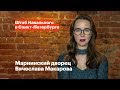 Мариинский дворец Вячеслава Макарова