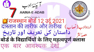 12th Class Urdu 80Marks/Dastan ki tareef & tarikh/ داستان کی تعریف اور تاریخ/ question with answer💥💥