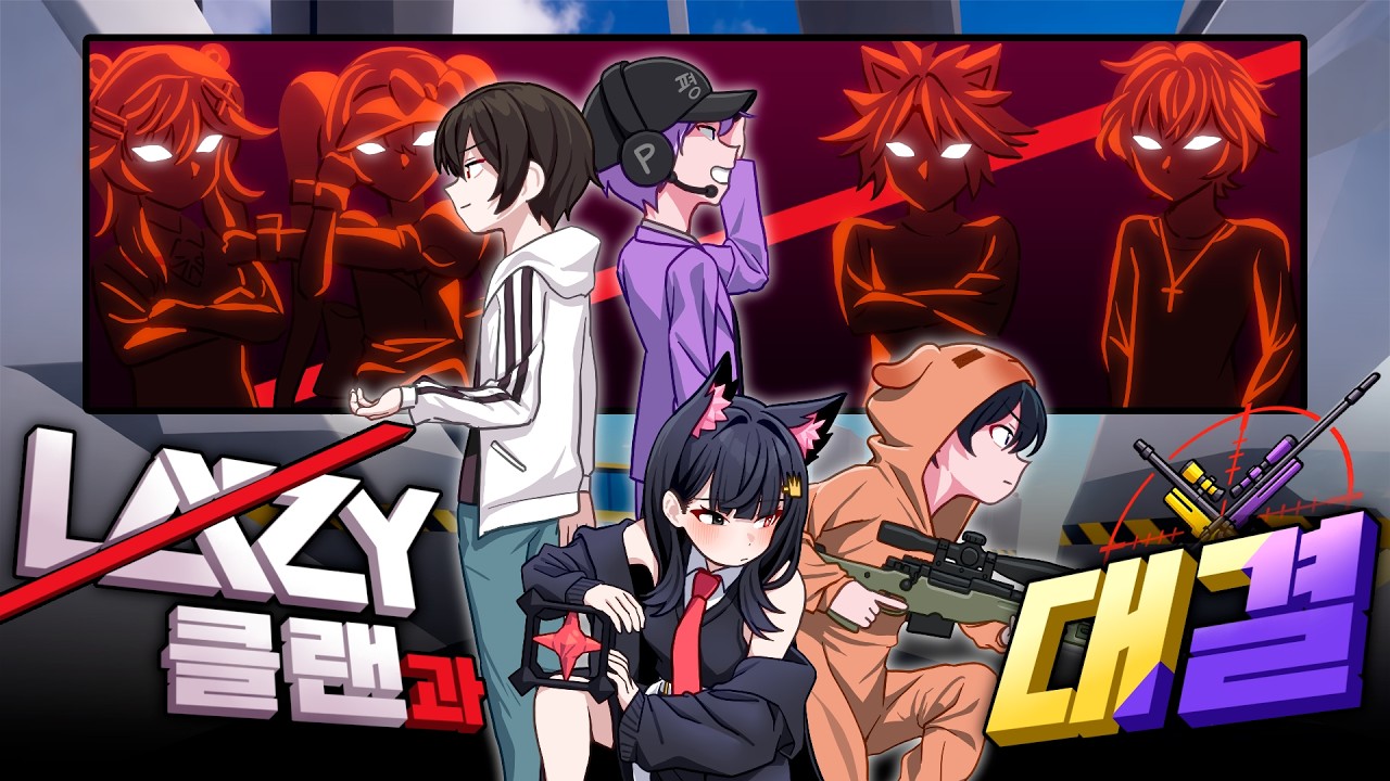 첫 클전부터 1등클랜이랑? 큐브 vs 레이지 클랜전