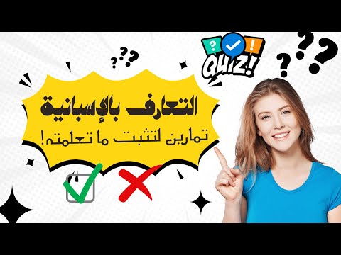 الدرس 10 التعارف بالإسبانية تطبيق عملي للمبتدئين