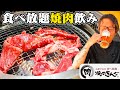 【酒飲み】欲望に身を任せた1人食べ放題焼肉飲み