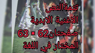 تتمة شرح النص القرا ئي الاغنية الابدية كتاب المختار 62▪︎63 الجزء الثاني للدرس مستوى ثالثة اعدادي