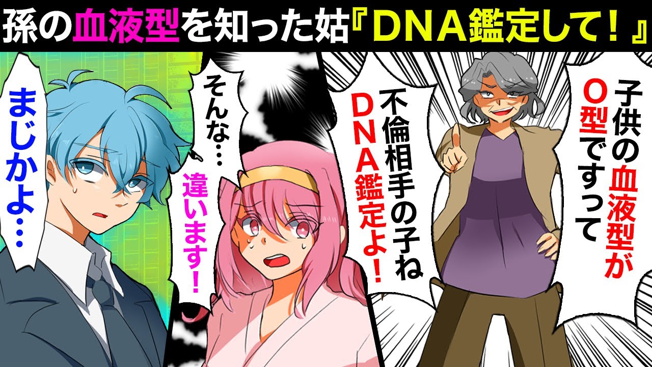 漫画 子供のdna鑑定しろ 孫の血液型を知った義母 嫁に不倫疑惑をかけ検査を要請した結果 義父 お前とは離婚だ Youtube