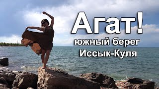 Агат - все на пляж! Южный берег Иссык-Куля.