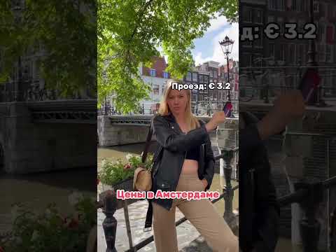 Цены в Амстердаме