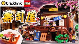 【樂高開箱】超稀有樂高壽司屋開箱測評！🍣細節多到看不完！｜BrickLink BDP Series 7 910060 Sushi Restaurant Unbox & Review