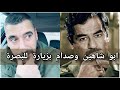 ابو شاهين و صدام حسين بزيارة الى البصرة وعركة عبد حمود مع ابوشاهين ابو شاهين و صدام حسين بزيارة الى البصرة وعركة عبد حمود مع ابوشاهين