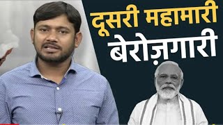 बेरोज़गारी दूसरी महामारी - Kanhaiya Kumar || Unemployment || NTPC Railway || SSC || Stet Admit Card