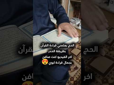 بحب ابوووي جداا قرآن القرآن الكريم القرآن اكسبلور ترند محتوى مفيد توبة اسلاميات دويتو