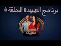 برنامج الهبيدة الحلقة 4 