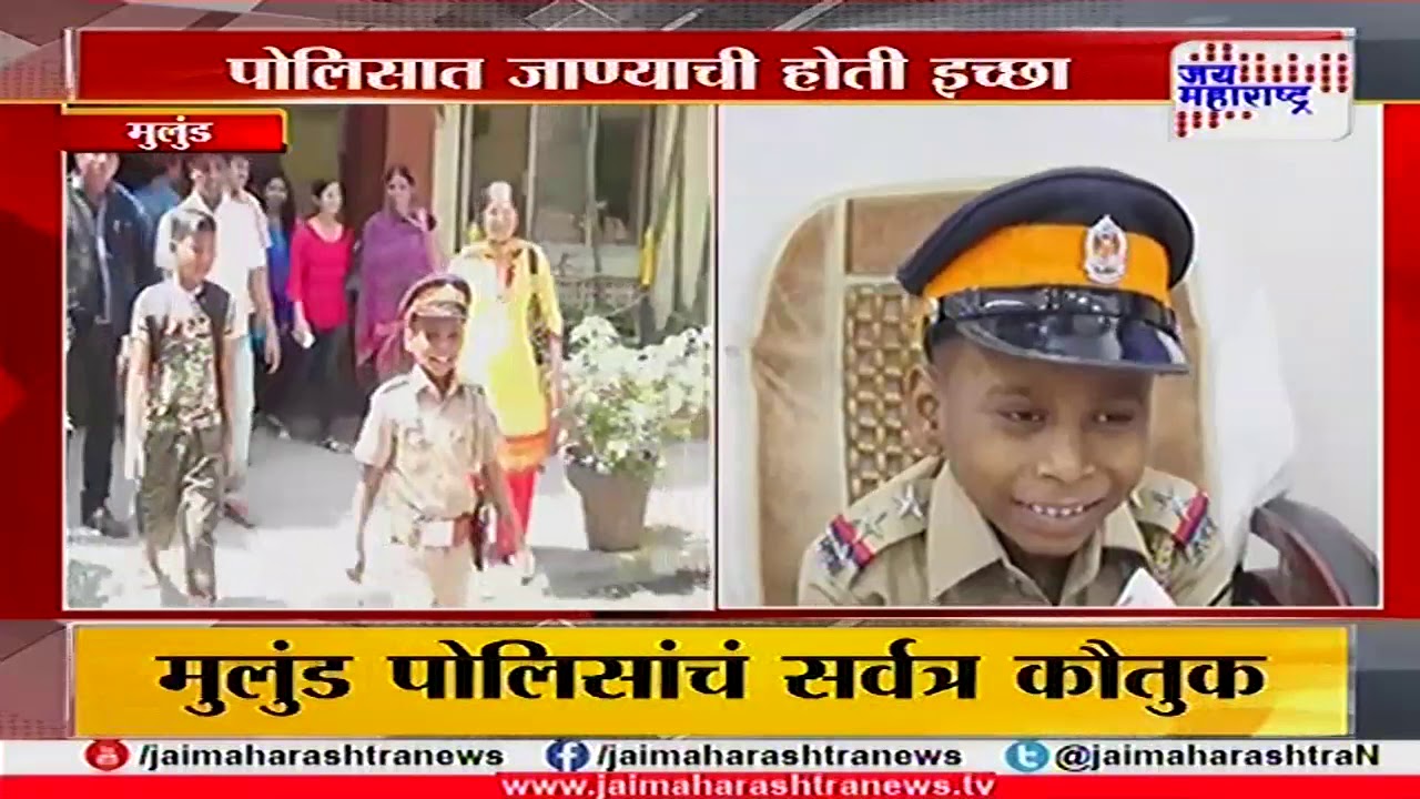 Mumbai Mulund police help child to fulfill his wish to become police