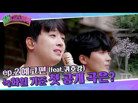 [예고] 이찬원의 청국장 보이스를 들을 수 있는 이곳! [뽕디스파뤼]